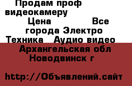 Продам проф. full hd видеокамеру sony hdr-fx1000e › Цена ­ 52 000 - Все города Электро-Техника » Аудио-видео   . Архангельская обл.,Новодвинск г.
